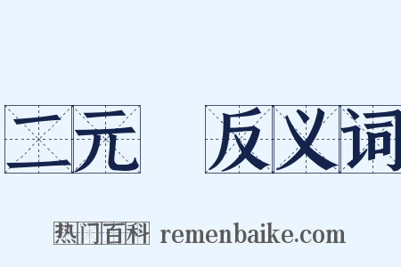 二元論反义词是什么意思的图片